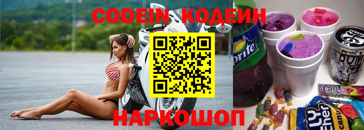 Кодеин Purple Drank  Вход с VPN  Туймазы  Кодеин напиток Lean (лин) 